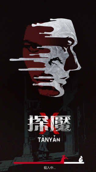 探魇1游戏最新版 游戏截图